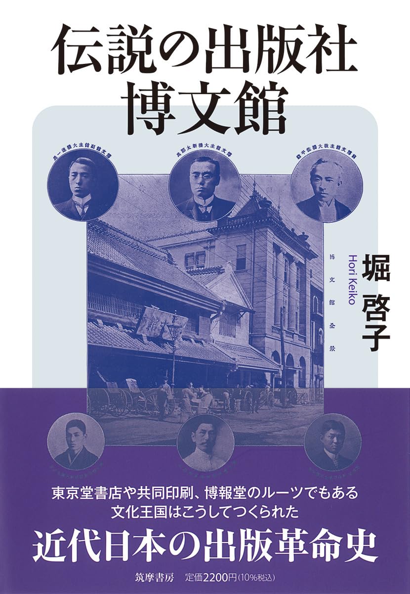 伝説の出版社 博文館 (筑摩選書 0326) | 堀 啓子 |本 | 通販 | Amazon